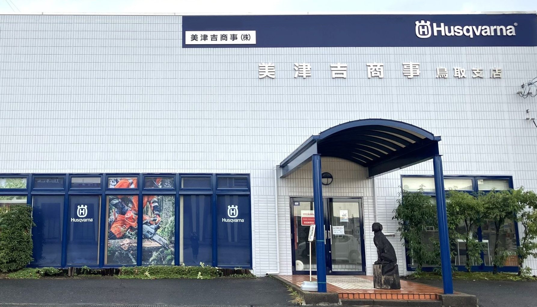 鳥取支店がハスクバーナ ブランドショップ としてオープンします